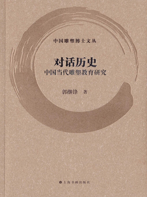 中国雕塑博士文丛·对话历史- Old Colony Library Network - OverDrive